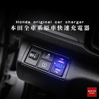 【關注減20】Honda 本田專用 usb 充電頭 原車 卡扣 充電器 CRV HRV CIVIC Fit Accord
