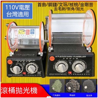 免運 臺灣現貨 拋光機 110V 雙向五速滾筒拋光機旋轉研磨首飾機旋轉首飾裝置go
