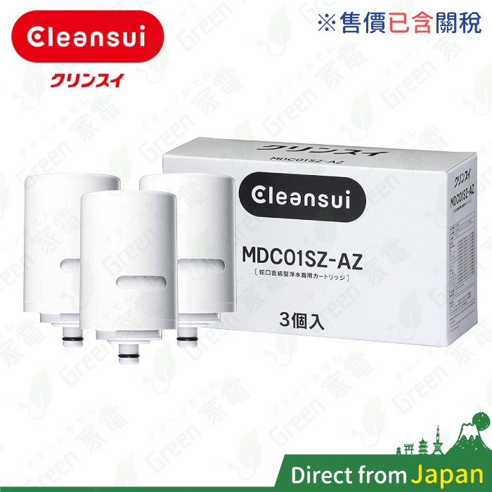 售價含關稅 日本製 CLEANSUI 三菱麗陽 MDC01SZ-AZ 三入組 淨水器濾心 對應 MD101E-S