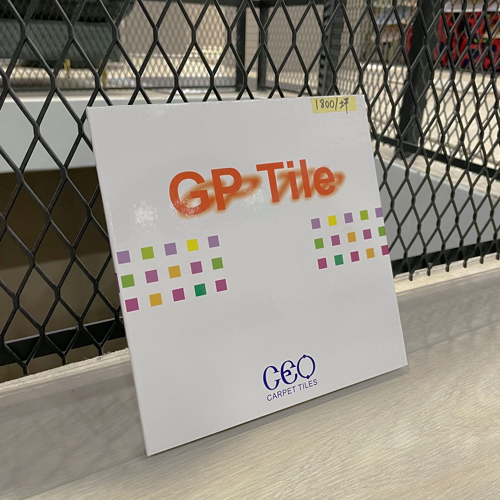 【90s科技家居】GP Tile/方塊地毯/辦公室地毯(1箱1.5坪)
