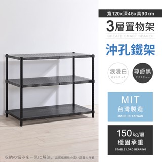 【AAA】耐重沖孔式三層烤漆置物架 - 120x45x90cm (2色可選) MIT臺灣製造 間距可調 沖孔架 儲物架
