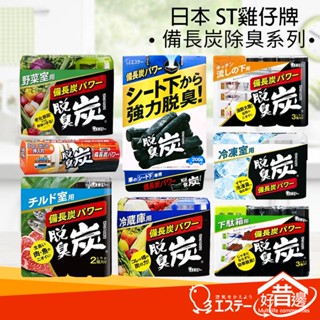 【好厝邊】日本ST雞仔牌 備長炭 保鮮 活性炭 全系列脫臭炭 車用/鞋櫃/廚房/冷藏/冷凍/魚肉味/衣櫃