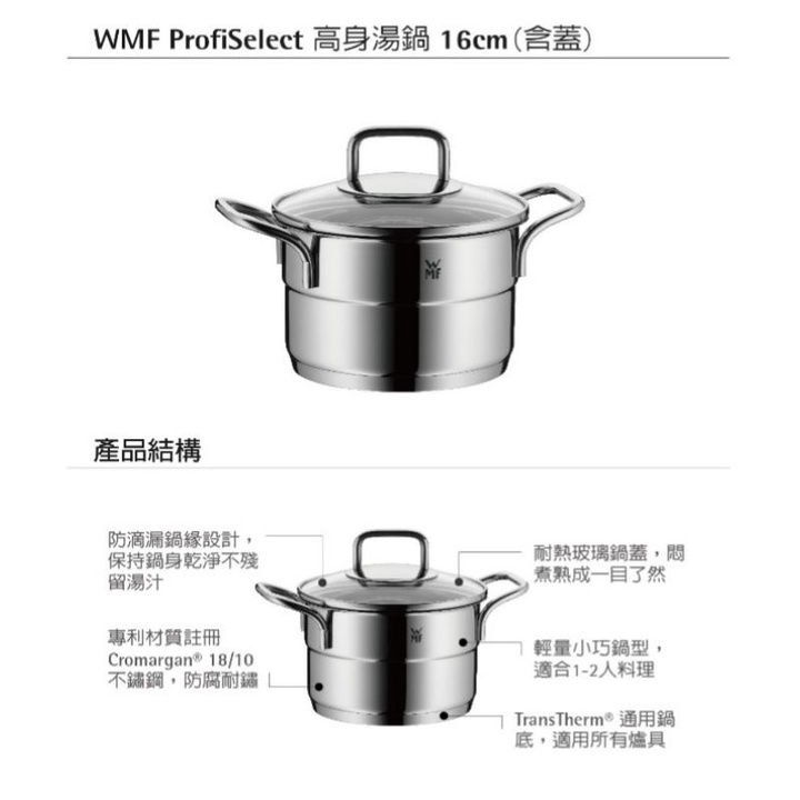 WMF Profi Select 高身湯鍋16cm (含蓋)
