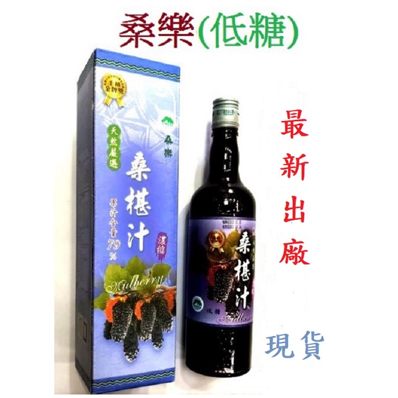 【開發票領券免運】桑樂 桑椹汁 低糖 600ml 超商限購3瓶※開封後一定要放冰箱，並於10天內喝完。