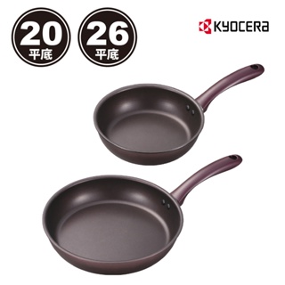 KYOCERA 日本京瓷輕量陶瓷鑽石不沾平底鍋 雙鍋組-20+26cm