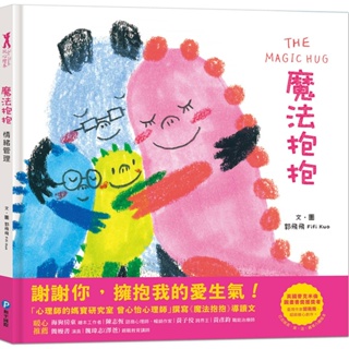 [幾米兒童圖書] 現貨 魔法抱抱【情緒管理】 繪本 和平國際 童書 幾米兒童圖書