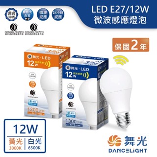 【舞光.LED】 LED E27/12W微波感應球泡燈泡(黃光/白光)【實體門市保固兩年】-E2712D/WR2-MS