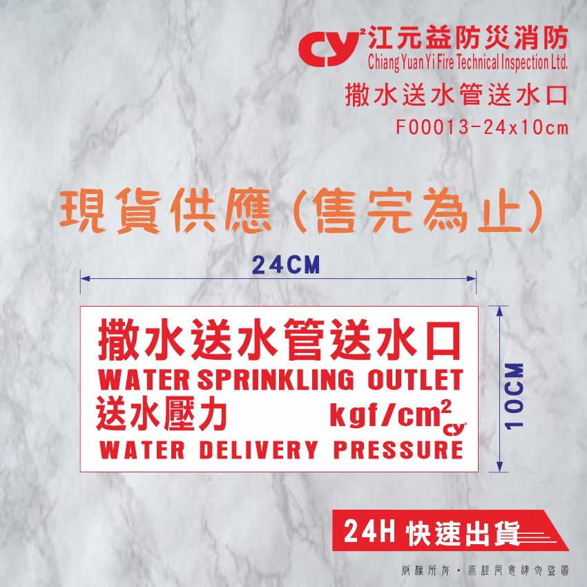【江元益】CYYF0013-《撒水送水管送水口》標示貼紙 消防貼紙 現貨快速出貨