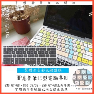 HP elitebook 830 835 G7 635 Aero G7 430 G6 G7 G8 中文注音 鍵盤膜 鍵盤