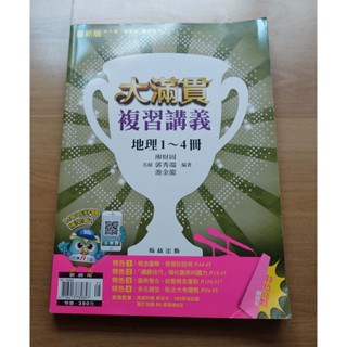 【參考書 / 高中】《106年 專攻學測 大滿貫 複習講義 》地理1-4冊 翰林 --教師用 -- 考1