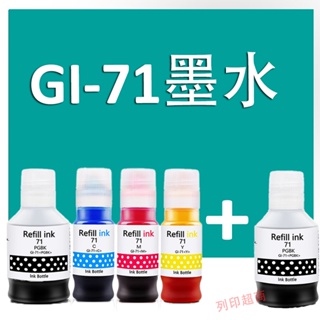CANON GI-71 GI71副廠相容墨水Canon G1020/G2020/G3020/G3060 GI-71墨水