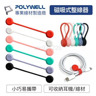 POLYWELL磁吸式理線器 整線 捲線 繞線綁線固定耳機線收納 臺灣現貨 適用手機充電線