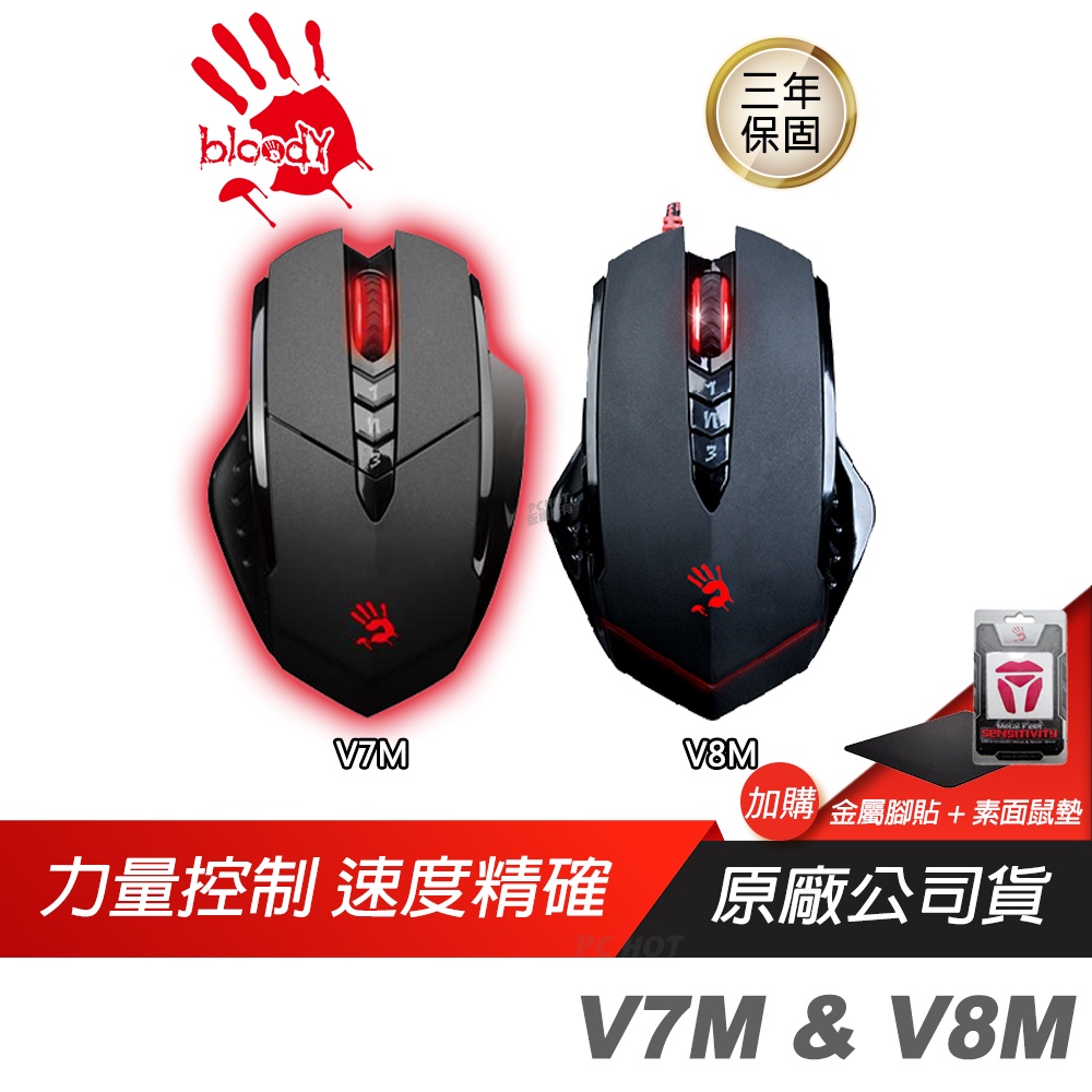 Bloody 血手幽靈 V7M V8M 有線電競滑鼠 血手寶典 光學滑鼠 連點滑鼠 巨集滑鼠 遊戲滑鼠 電競滑鼠
