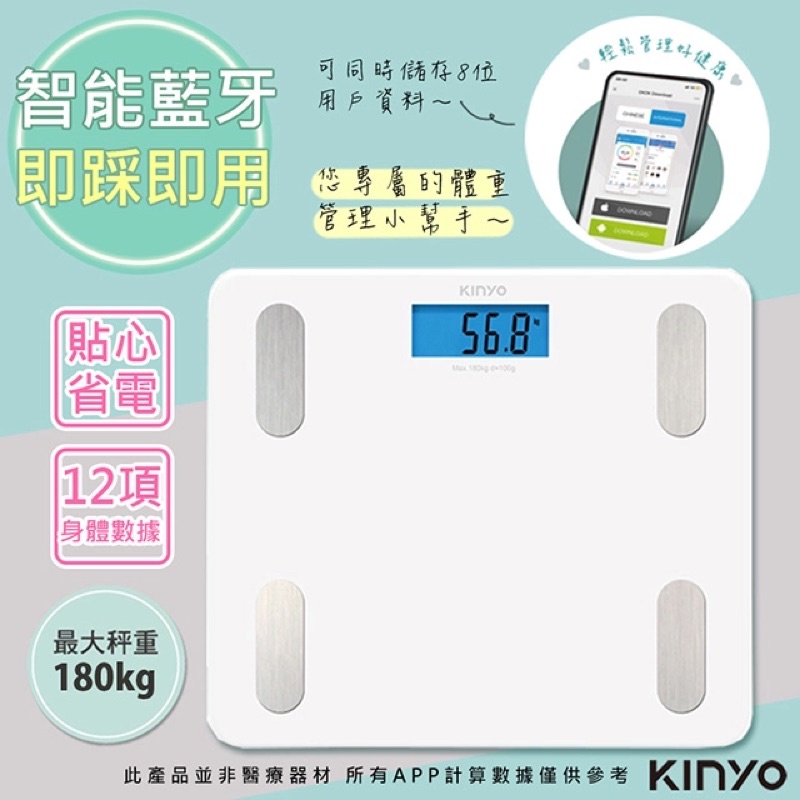 藍芽連結，智慧操控 【KINYO】健康管家藍牙體重計/健康秤(DS-6589)12項健康管理數據(APP)