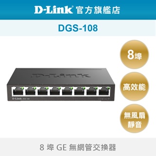D-Link 友訊 DGS-108 8埠 台灣製造 節能 桌上型 隨插即用 易安裝 乙太網路 網路交換器