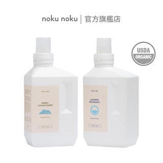 【nokunoku】寶寶經典洗衣精柔軟精兩入組 1000ml PH 5.5弱酸性 USDA 美國有機認證