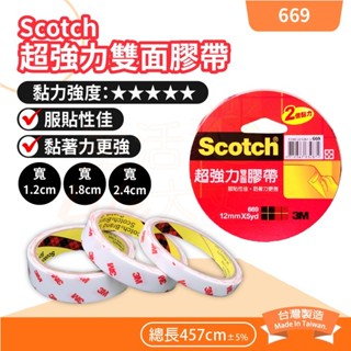 🌈生活大丈夫 附發票🌈 雙面膠帶 3M 669 超強力雙面膠帶 超黏度5 凹凸面可用 海報 美工 紙板 膠帶 臺灣製