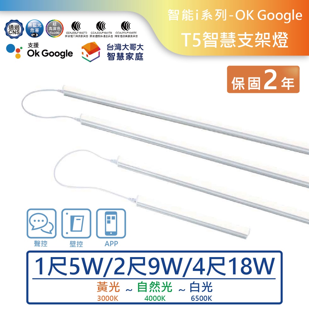 【舞光.LED】T5/一尺/二尺/四尺/OK Google智慧串接支架燈(黃光~自然光~白光)【實體門市保固二年】