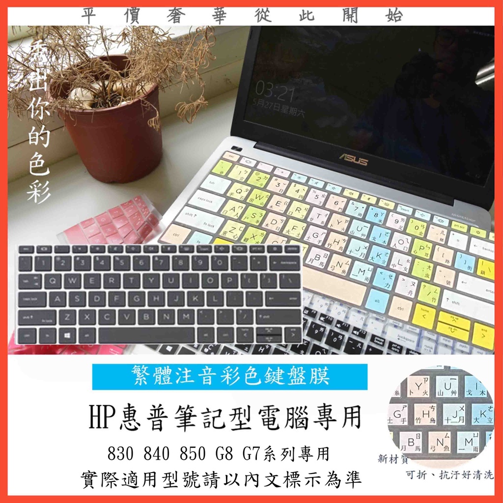 HP eliteBook 830 840 850 G8 G7 中文注音 鍵盤膜 鍵盤套 鍵盤保護膜 鍵盤保護套 惠普
