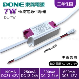 【築光坊】 現貨 DONE 東菱 7W 190 250 300 600 恆流電源供應器 變壓器 安定器 LED 電源
