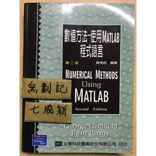 數值方法 使用Matlab程式語言 第二版 / George Lindfield 黃俊銘