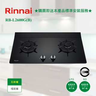 【聊聊享優惠 免運】林內 RB-L2600G(B) 檯面式彩焱玻璃雙口爐 高雄 瓦斯爐 防漏 導流槽設計 一級能效