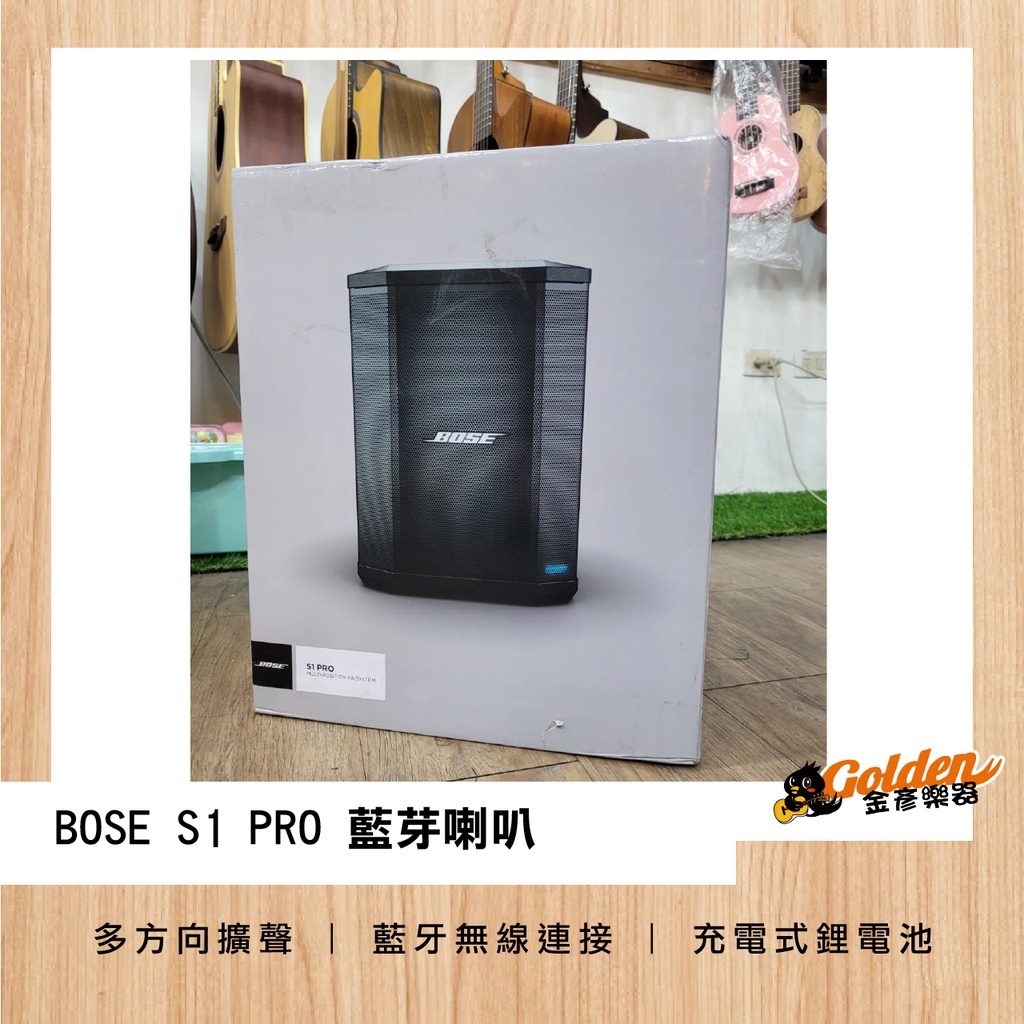 Bose S1 Pro 多方向擴聲系統 音響 喇叭  藍芽喇叭 充電式 街頭藝人表演 S1PRO 樂器音箱樂器喇叭