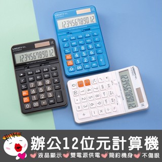 【利百代】辦公12位元計算機 計算器 大螢幕電子計算器 雙電源計算機 辦公用品 桌上型計算機 計算機 辦公用品 會計