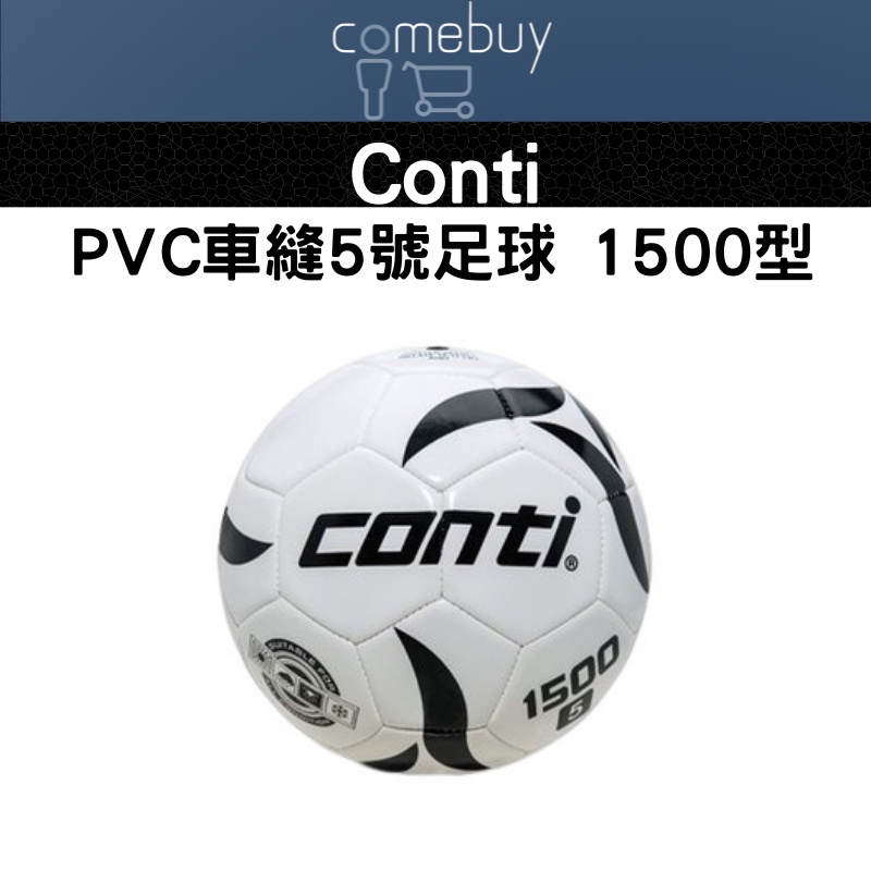 Conti PVC車縫足球 1500型 5號球