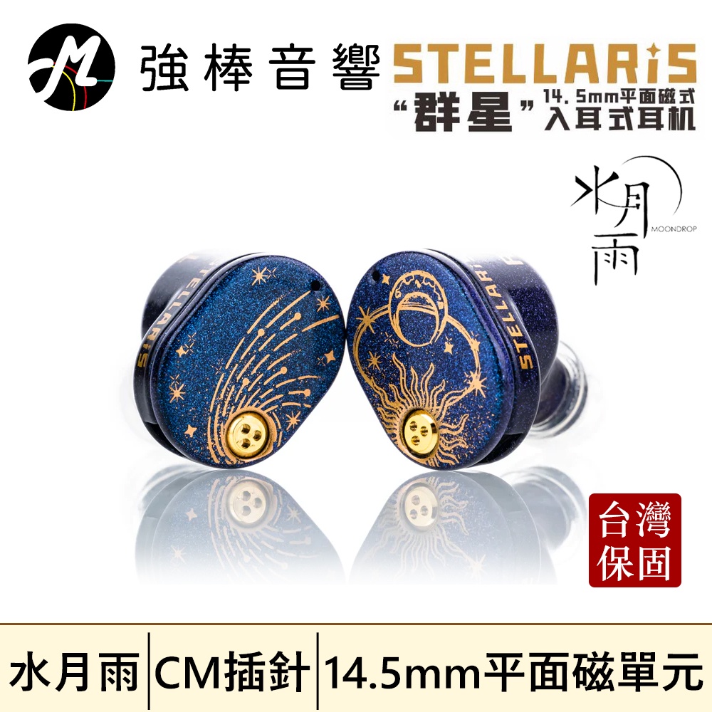 水月雨MOONDROP 群星STELLARIS的價格推薦- 2025年2月| 比價比個夠BigGo