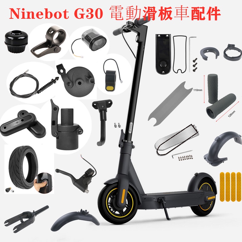 NINEBOT MAX G30電動滑板車前燈腳墊鼓剎手把套輪胎等更換配件