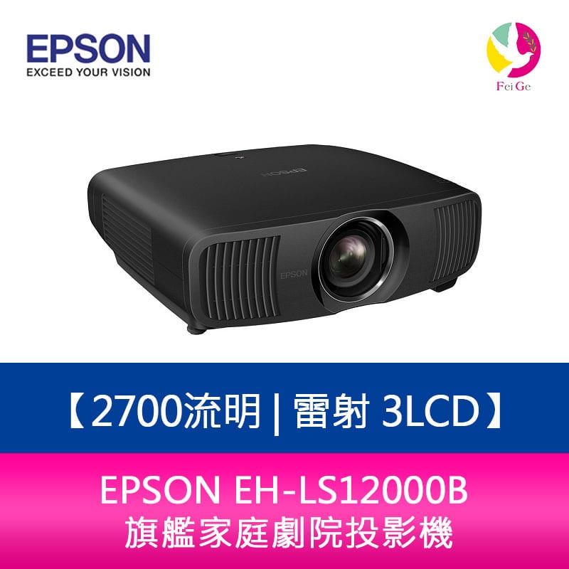 EPSON 愛普生 EH-LS12000B 4K 2700 流明 雷射 3LCD 旗艦家庭劇院投影機