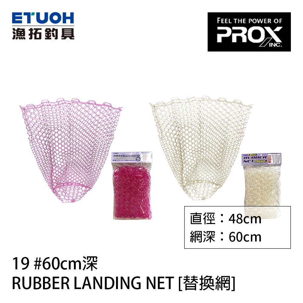 PROX RUBBER LANDING NET 19 #60cm [漁拓釣具] [替換網]