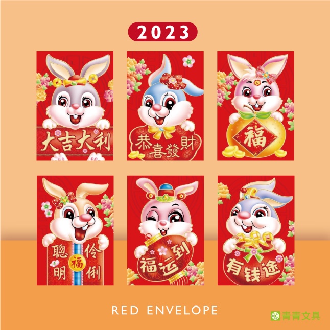 青青 小紅包袋6入(鴻兔大展)-節慶系列/CP-306