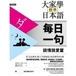 大家學標準日本語【每日一句】談情說愛篇（附 東京標準音MP3）