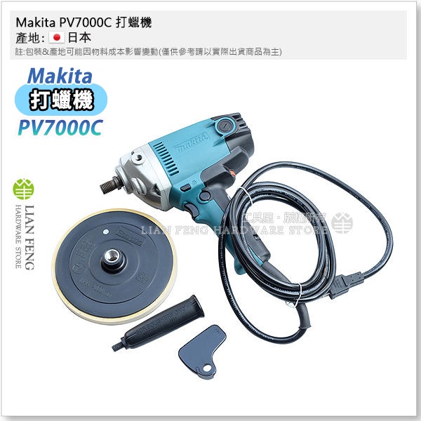 【工具屋】*含稅* Makita PV7000C 打蠟機 牧田 電動羊毛輪機 180mm 汽車美容 石材 打臘 拋光