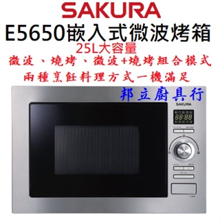 邦立廚具行 聊聊優惠!SAKURA櫻花 嵌入式 變頻 E5650 微波爐 烤箱 5650A 一機雙功能 25L 微波烤箱