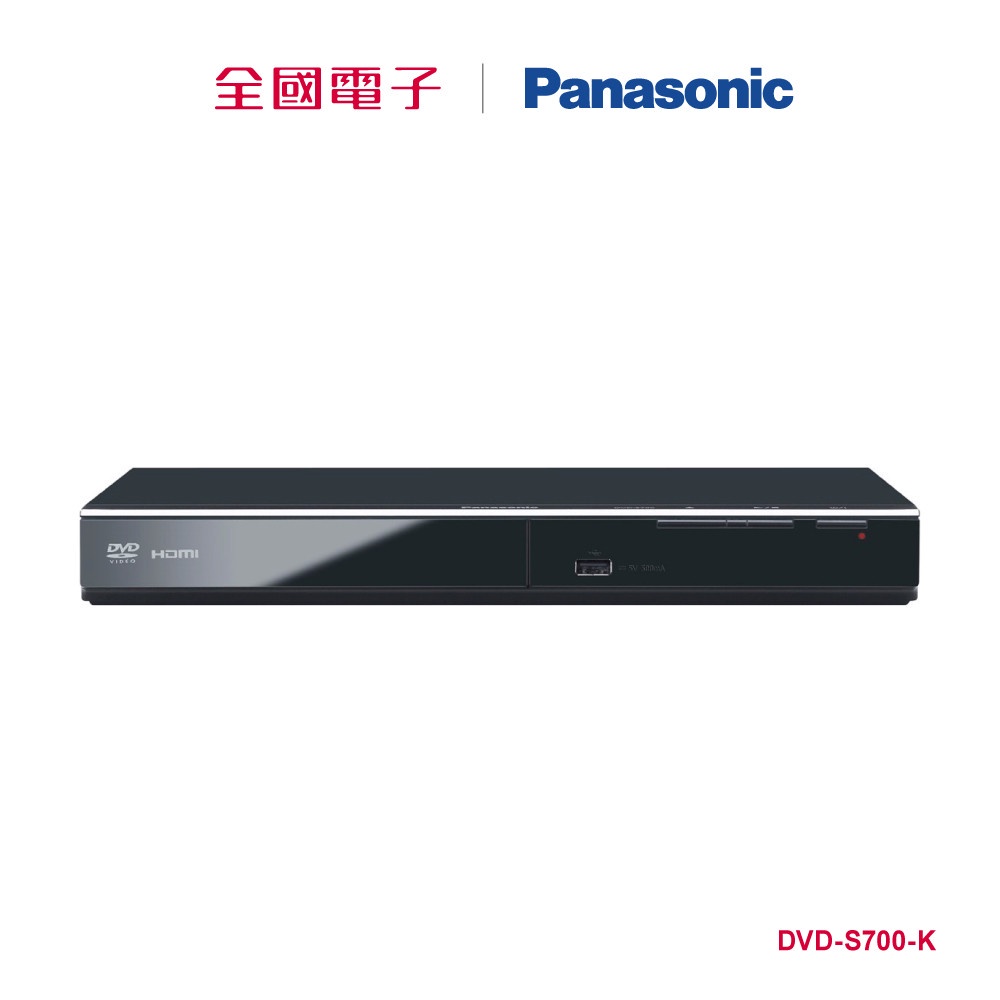 Panasonic HDMI光碟機  DVD-S700-K 【全國電子】