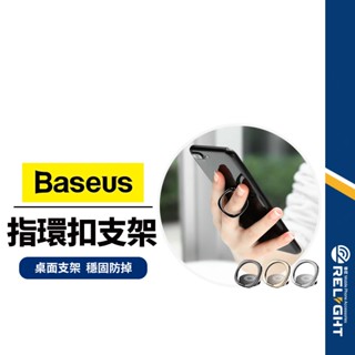 【Baseus倍思】默契磁吸指環支架 鋅合金手機支架 桌面支架 旋轉支架 指環扣支架 磁吸支架 迷你纖薄