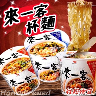 【來一客杯麵⭐️】超商最多24杯🔺統一 來一客 杯麵 鮮蝦魚板 牛肉蔬菜 韓式泡菜 京燉肉骨 肉燥菠菜 川辣牛肉 泡麵