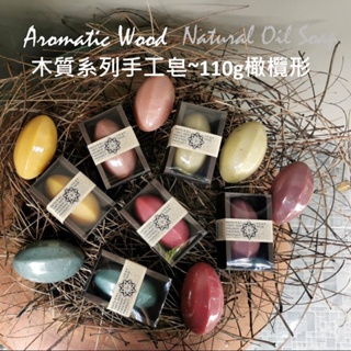 橄欖形木質系列手工皂110g【ARB-IMS愛繽絲】ARBIMS