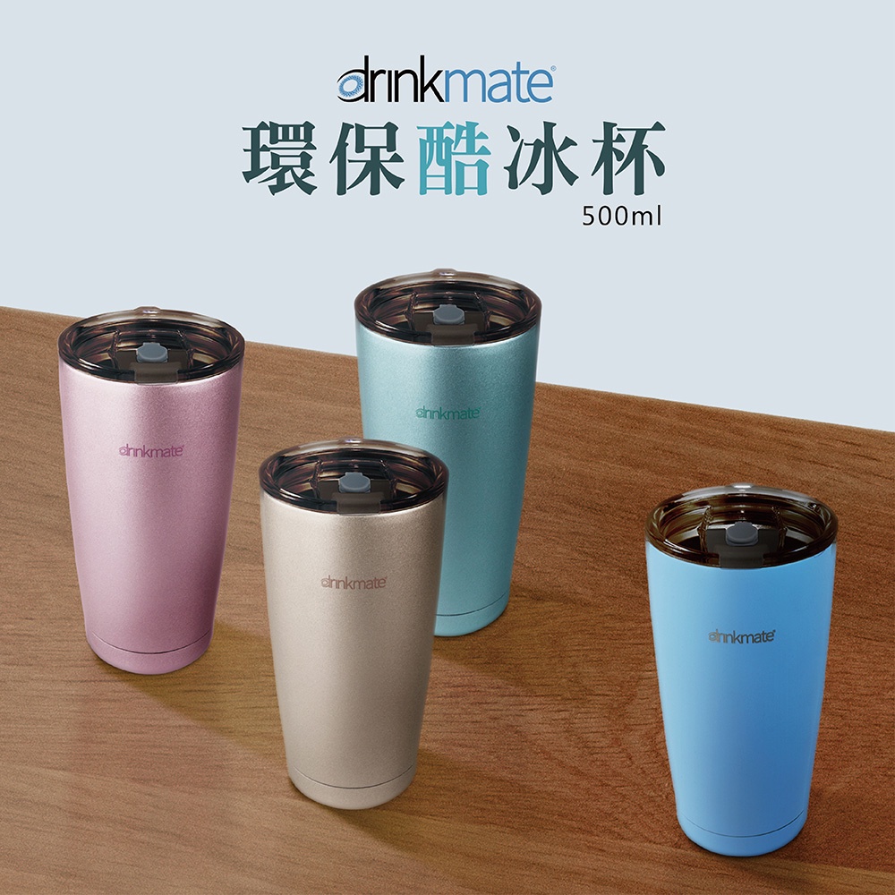 ［全新］ Drinkmate 環保酷冰杯 -玫瑰金