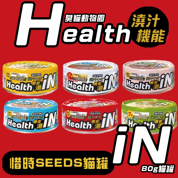 【臭貓動物園】惜時 SEEDS Health IN 機能 湯 罐 貓 IN湯罐 澆汁 幼貓 老貓 80g