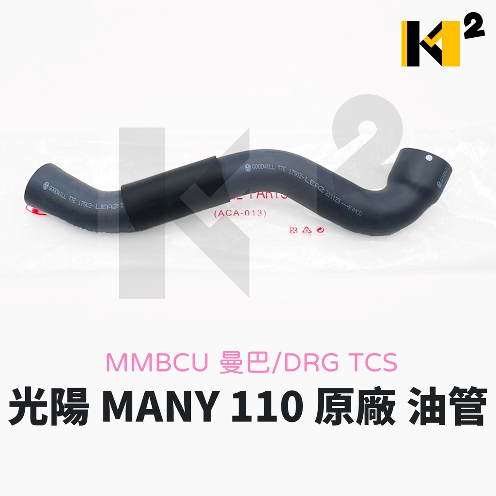 材料王⭐光陽 魅力 MANY110.LEA2/VJR110.VJR 110.LEA1 原廠 油箱大膠管 加油管 汽油管
