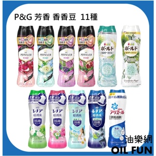 【油樂網】日本 P&G 香香豆 洗衣芳香顆粒 11種香味 470ml~520ml