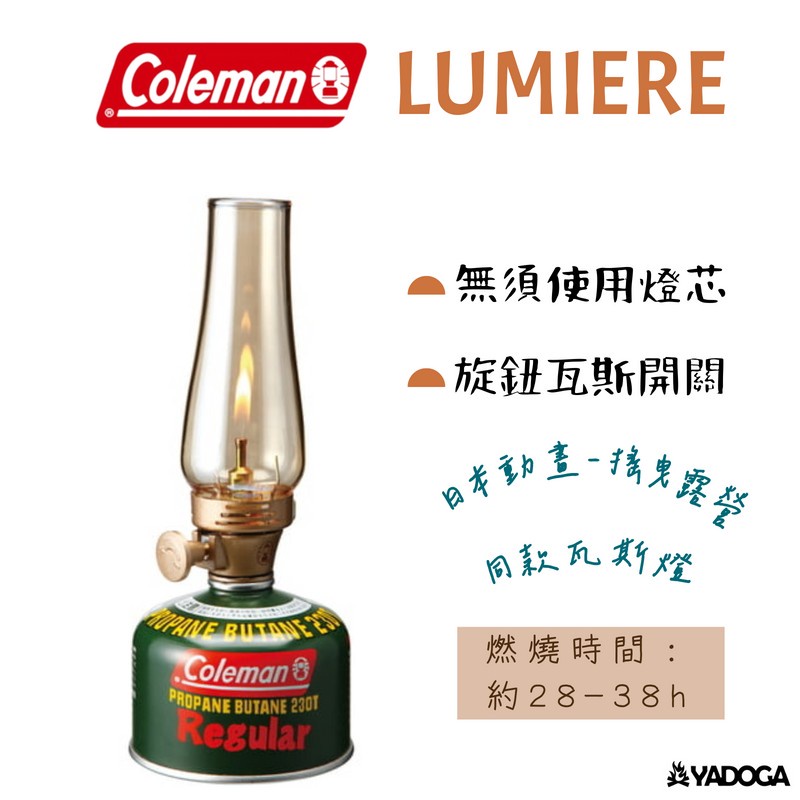 【野道家】Coleman 盧美爾瓦斯燭燈 CM205588 瓦斯燈 燭燈 氣氛燈