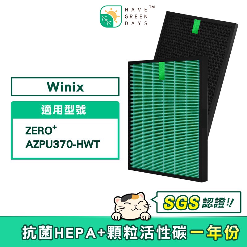 適用 大威 Winix Zero+ Plus/AZPU370-HWT【一年份】HEPA抗菌濾芯 顆粒活性碳濾網