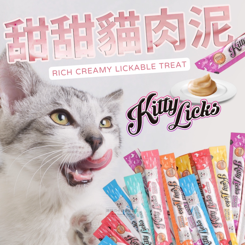 【現貨】🔜快速出貨🚚 Kitty Licks 甜甜貓肉泥 扇貝/鮭魚/雞肝/雞肉/柴魚口味 貓咪肉泥 貓肉泥 貓零食