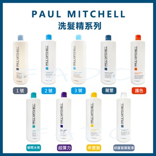 肯邦PAUL MITCHELL（肯邦全系列）莆薏/1號/2號/3號/胡蘿蔔/彈力/水亮 1000ml