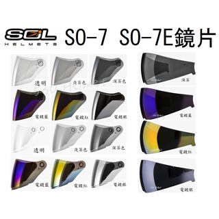 SOL SO7 SO7E 熊貓一代 foodpanda 配件 外層大鏡片 鏡片 內藏式遮陽鏡片 內藏式墨鏡 電鍍 安全帽